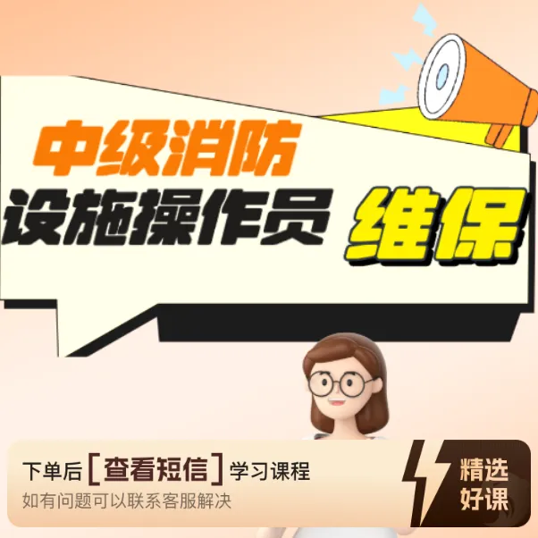 中级消防设施操作员—维保（25年新题）（留意短信解锁课程）