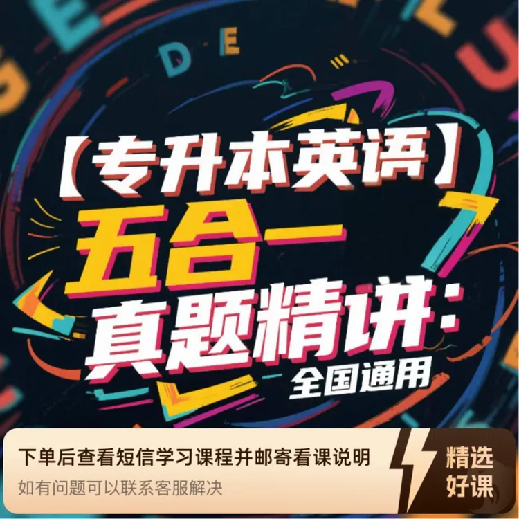 【专升本英语】五合一真题精讲：全国通用（留意短信解锁课程）
