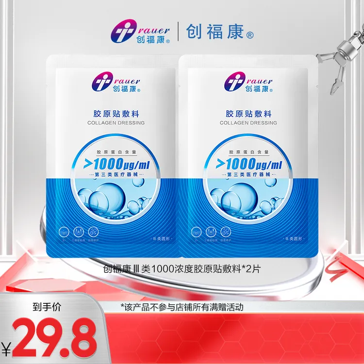 创福康创福康胶原贴敷料1000浓度2片体验装