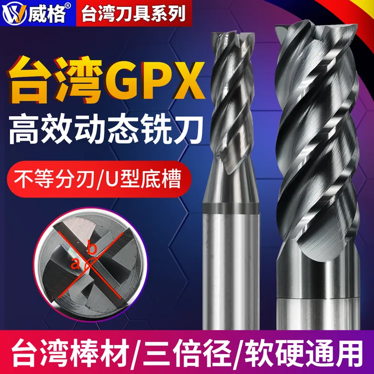台湾威格GPX高效动态铣刀4刃合金加硬淬火料调制高硬钢专用铣刀