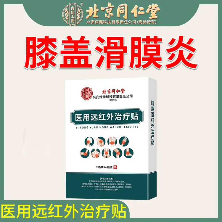 北京同仁堂内廷上用滑膜炎膝盖贴积液辅助消肿止痛膝关节疼痛专用膝盖热敷贴膝关节退行性改变贴医用远红外治疗贴O6