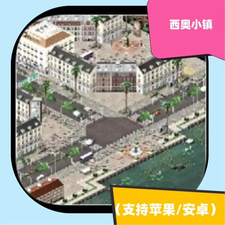 西奥小镇 TheoTown 苹果/安卓 手机平板 下载