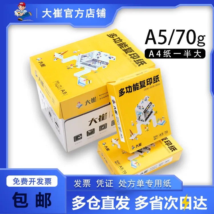 大崔70克A5复印纸会计用纸整箱批发学生草稿纸白色整箱10包5000张