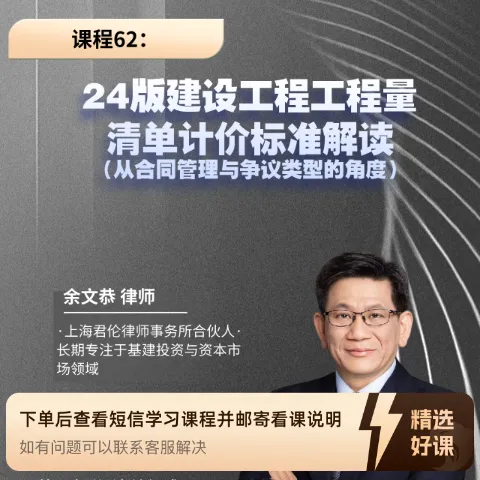 课程62：24版建设工程工程量清单计价标准解读（留意短信解锁课程）