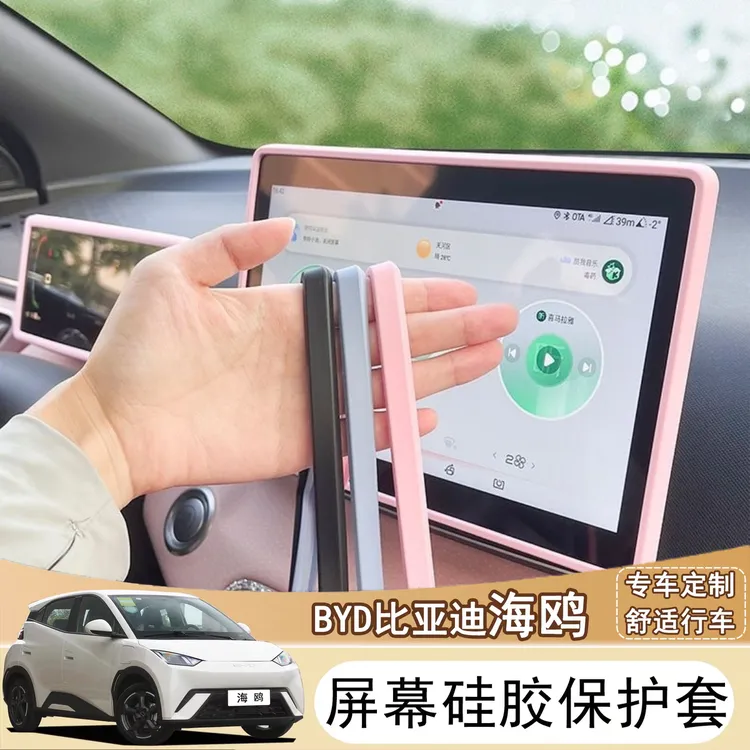 适用于25款比亚迪海鸥仪表硅胶保护套导航屏幕保护套防爆硅胶框套