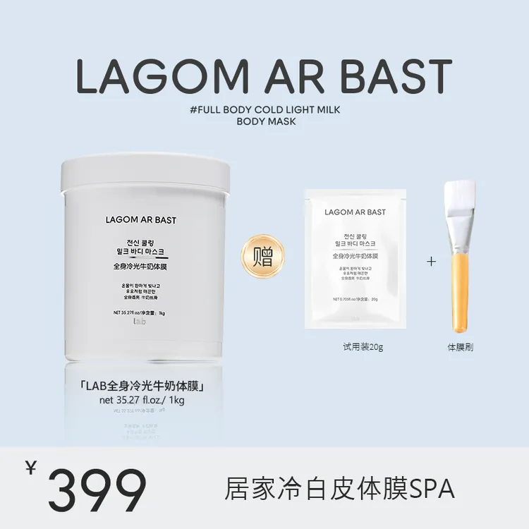 LAGOM AR BASTLAB体膜全身冷光牛奶体膜肤色水润肌肤保湿