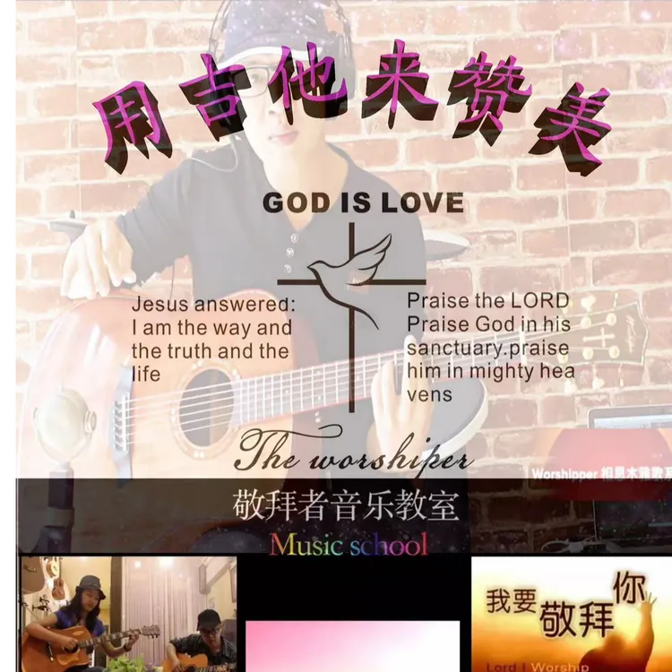 12周学会《用吉他来赞美》