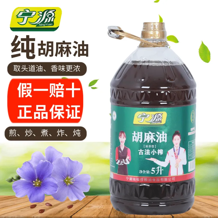 宁夏宁源熟榨纯胡麻油【工艺只提取20%的头道油】浓香食用油