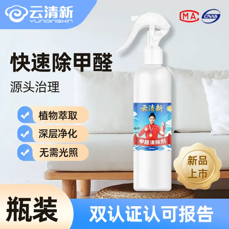 【快速除甲醛】云清新甲醛清除剂 除甲醛室内清新净化瓶装家用dr