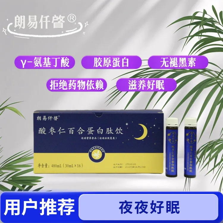 朗易仟晵酸枣仁百合蛋白肽  γ-氨基丁酸 胶原蛋白 甘草 无褪黑素