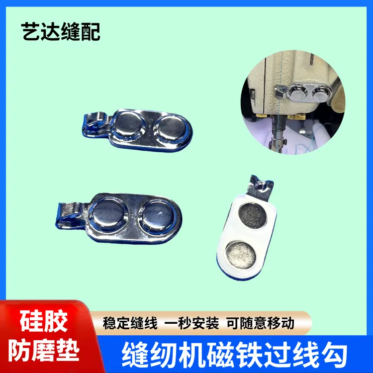 缝纫机磁铁过线勾 强力磁铁吸力牢 一秒安装稳定缝线 防断线勾线