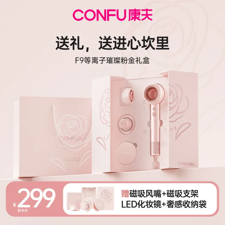【粉金礼盒】CONFU康夫高速电吹风机F9等离子家用情人送礼结婚礼物