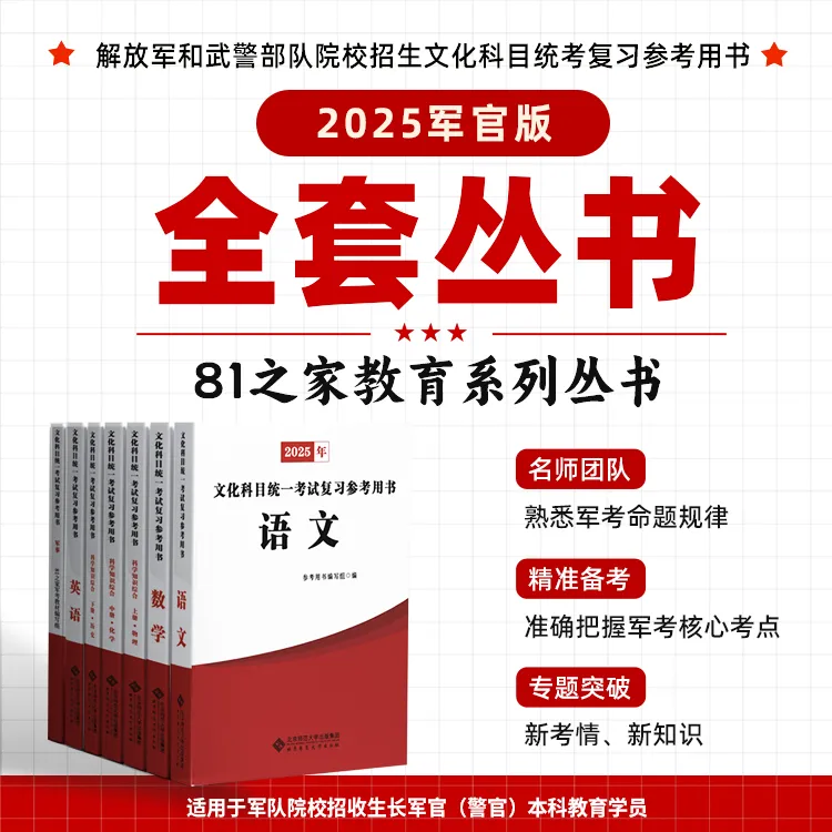 军官(警官)版）2025年81之家教育军考系列丛书
