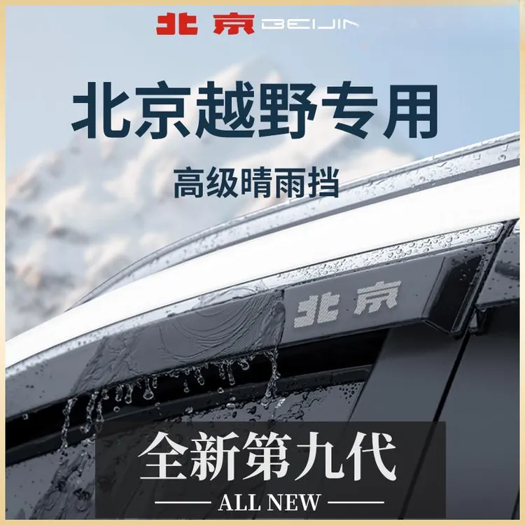 北京BJ40增程版汽车用品BJ20晴雨挡雨板BJ30车窗雨眉BJ60防雨BJ80
