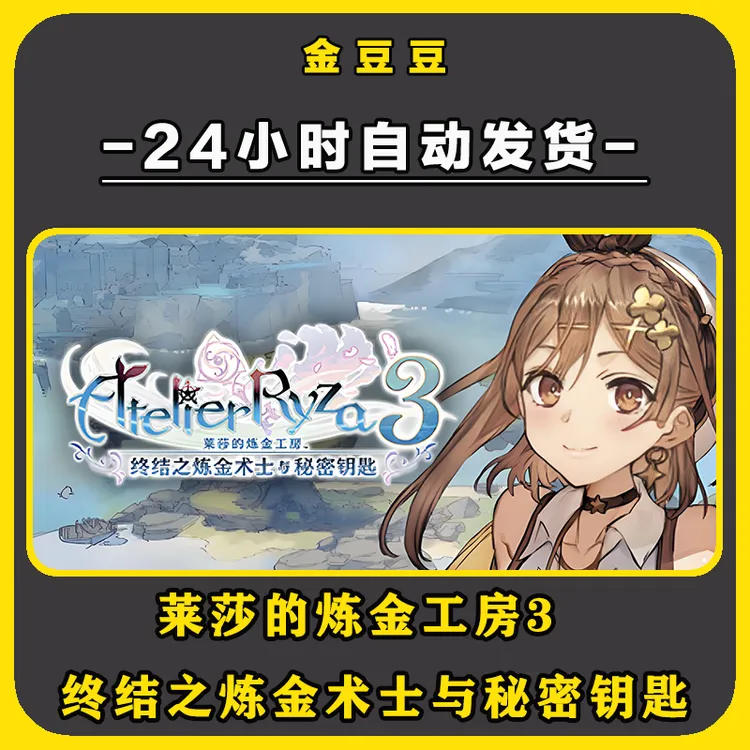 steam正版 莱莎的炼金工房3 正版cdk 激活码 全DLC 电脑激活入库