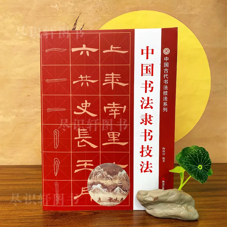 臻选五大隶书技法合集隶书从入门到精通大全张迁碑乙瑛碑礼器碑HW