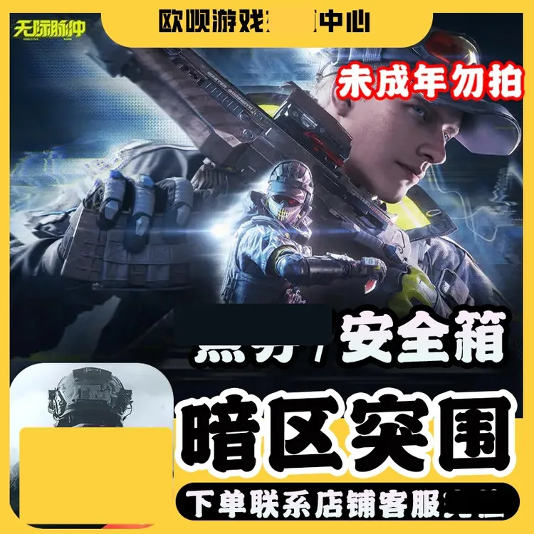 暗区突围安全箱国服礼包未成年禁止下单W