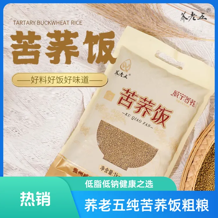 荞老五贵州威宁苦荞饭荞麦米荞疙瘩饭苦荞麦粗粮杂粮主食厂家直发