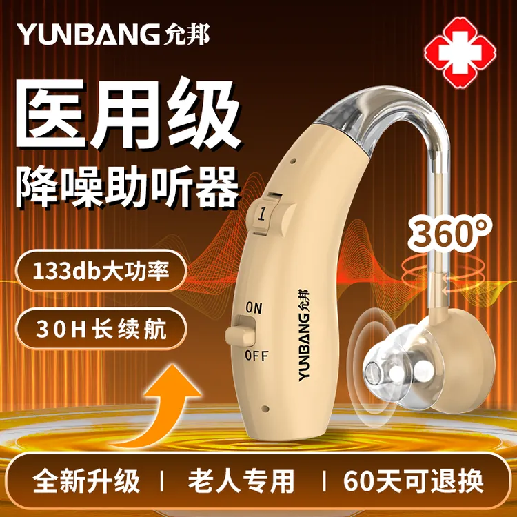 允邦耳背式助听器医用中老人专用正品无噪音放大器中老年适用充电式耳背专用助听器医用级舒适无噪轻便机身助听器老人专用正品