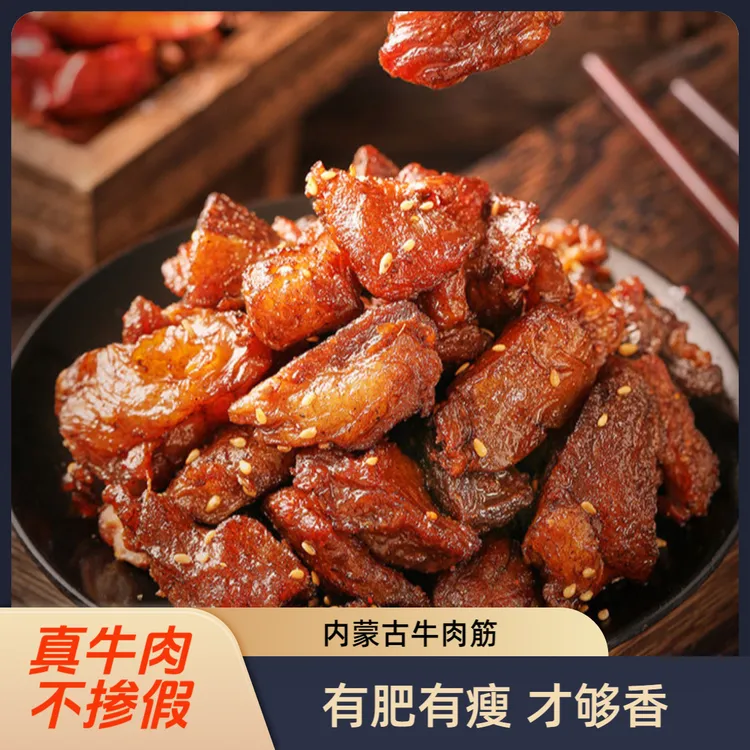 内蒙风干牛肉筋即食下酒菜软硬适中草原休闲网红解馋休闲小吃零食