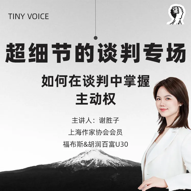 超细节的谈判专场（50min视频课+文创笔记本）| 在谈判中掌握主动权