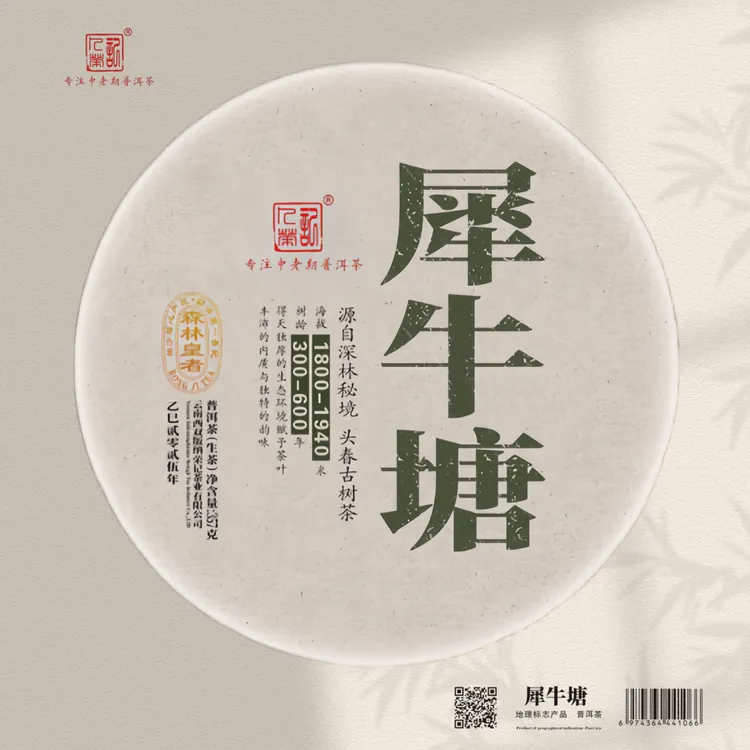 荣记·犀牛塘（古树生茶）
