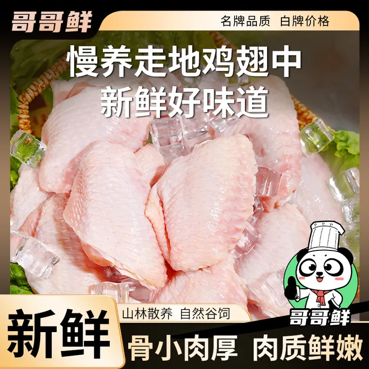 哥哥鲜 正宗鸡翅中翅生鲜新鲜鸡翅中翅跟生鲜批发 包冰率不含冰