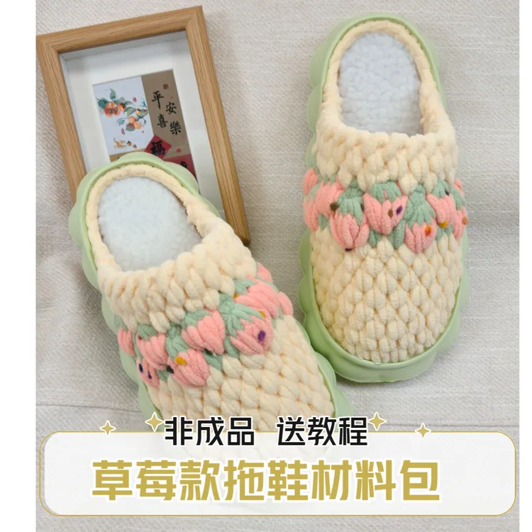（非成品）草莓款拖鞋材料包云朵底冰条线手工钩织diy居家防滑保暖