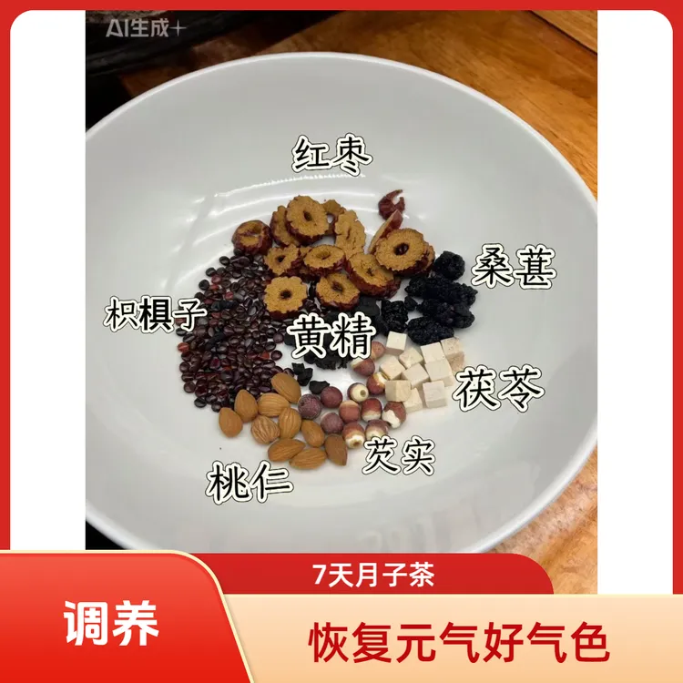 7天月子茶珍月茶桑葚红枣黄精芡实桃仁茯苓