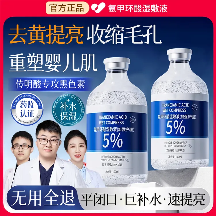 【老爸推荐】氨甲环酸精华液毛孔收缩改善暗沉补水湿敷面部护肤品正