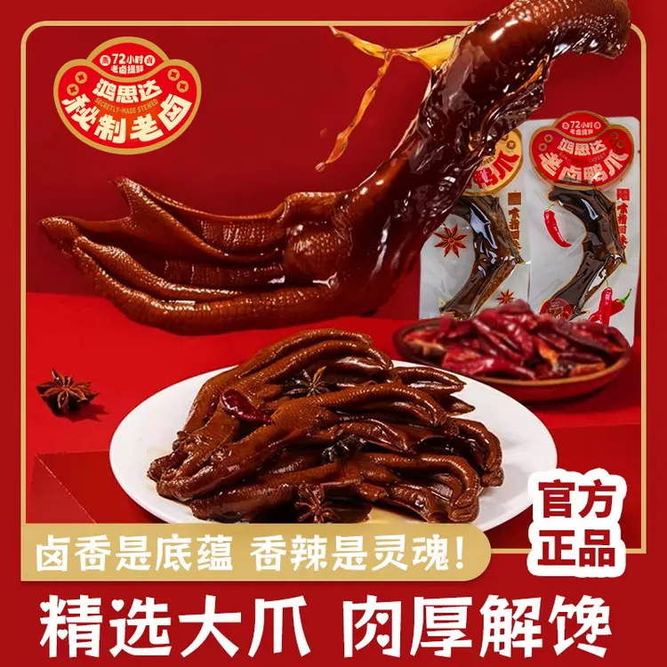鸿斯达老卤鸭爪独立包装鸭掌卤味休闲追剧下酒开袋即食解馋小零食