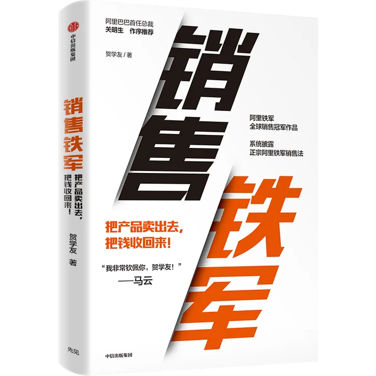 （单本可选）销售铁军/轻松拿结果  销售 阿里 贺学友 中信出版图书