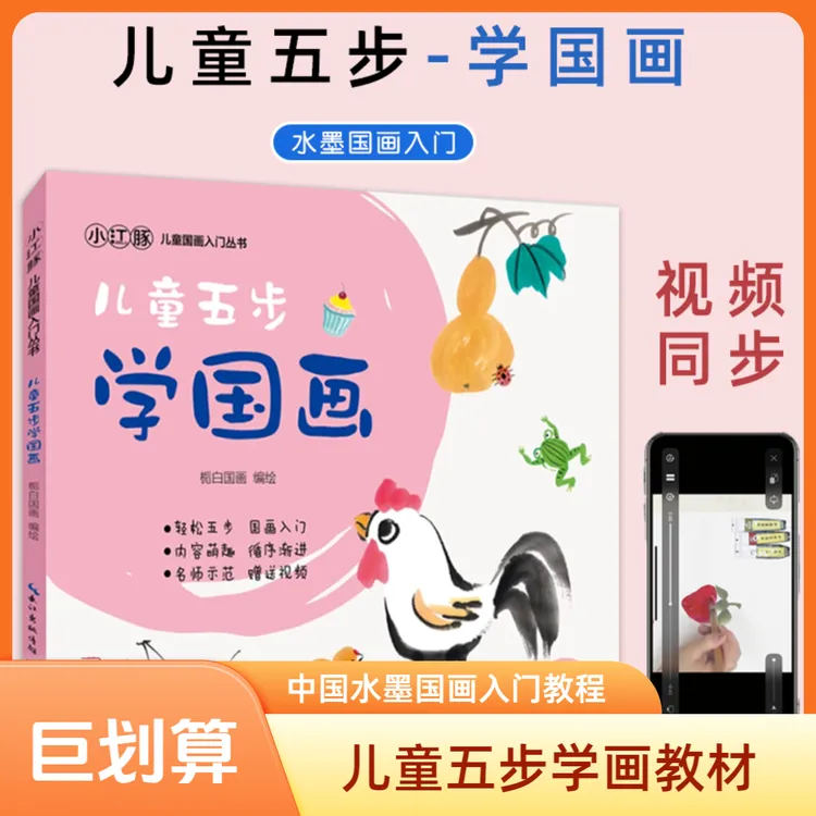五步学国画零基础入门教材幼儿水墨画启蒙自学书籍儿童国画起步