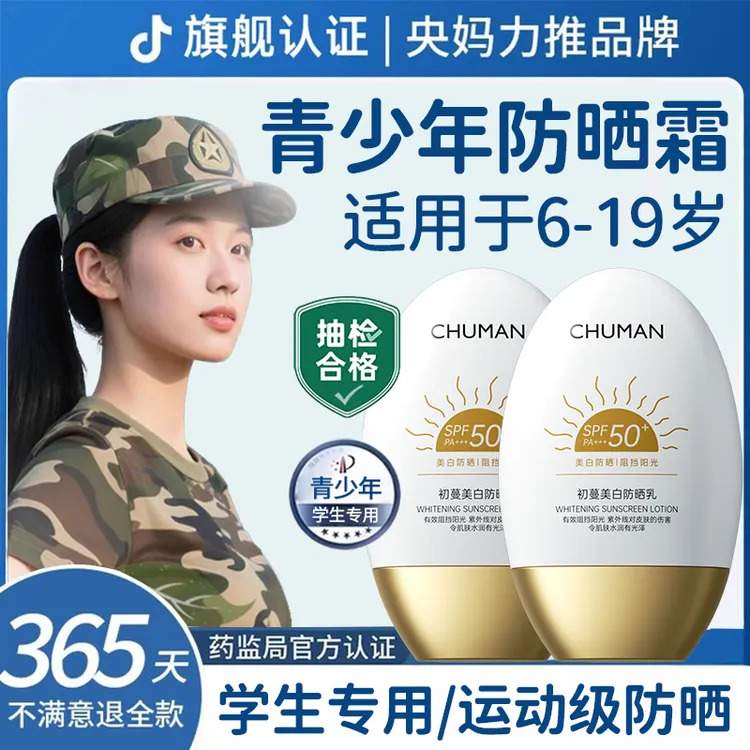 【军训专用】青少年防晒霜防紫外线50倍防水防汗男女学生推荐防晒乳