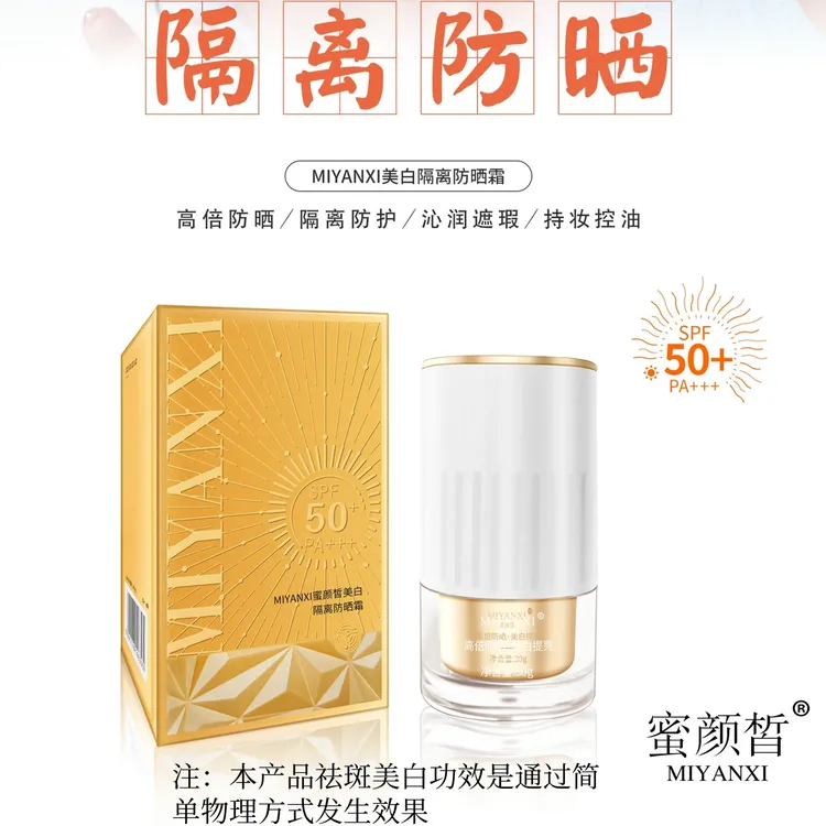 蜜颜皙美白隔离防晒霜1支