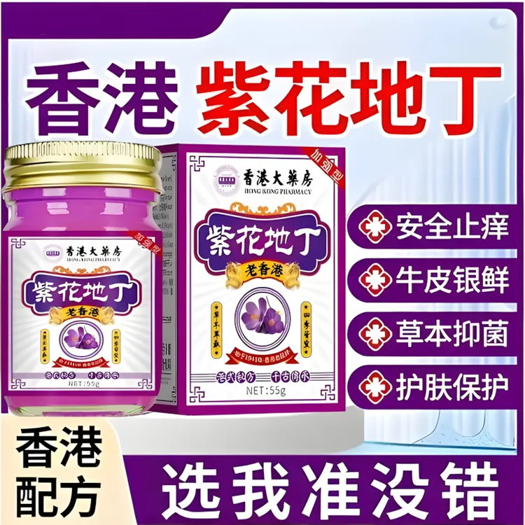 【香港大藥房】紫花地丁牛皮廯手足体股廯红点大腿内侧抑菌止痒乳膏