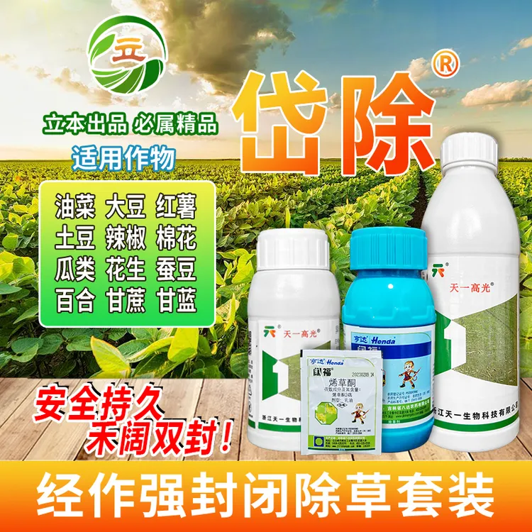 岱除苗前苗后油菜大豆棉花红薯连封带杀和阔双除长持效除草剂组合