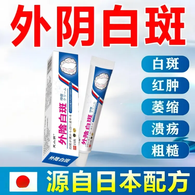 外阴白斑止痒外用草本