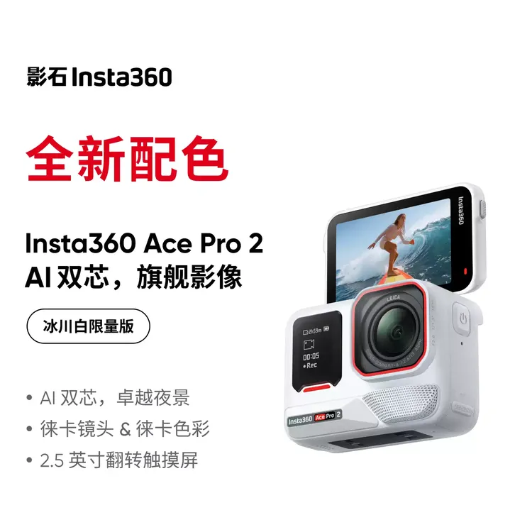 【活动专属】影石Insta360 Ace Pro 2街拍套餐8K运动相机徕卡镜头