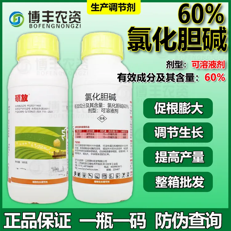 60%氯化胆碱花生马铃薯地下根茎膨大剂快速膨大植物生长调节剂