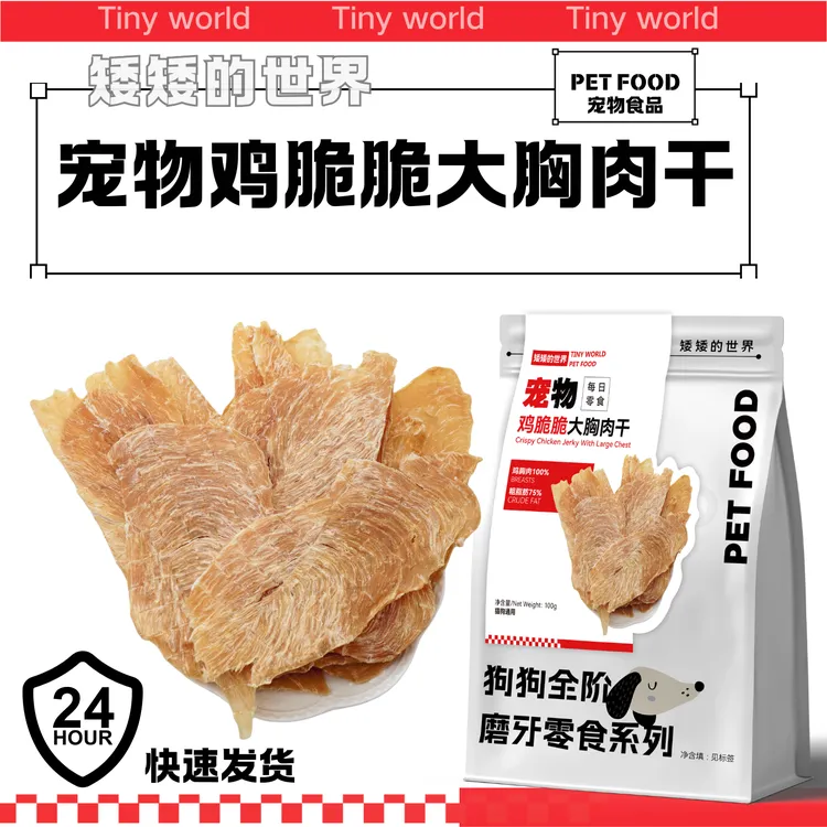 宠物猫狗鸡脆脆肉干原切纯鸡肉祛火磨牙小型中型犬猫咪通用零食