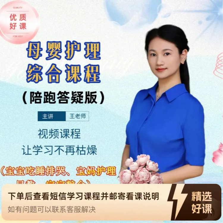 母婴护理综合课程(陪跑答疑版)(留意短信解锁课程)