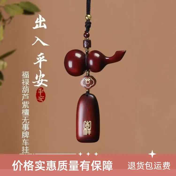 新款车载高级檀木葫芦平安无事牌汽车挂件车内后视镜吊饰时尚精美