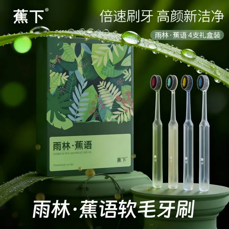 蕉下雨林蕉语高档软毛牙刷成人家用深度洁齿情侣轻奢牙刷礼盒装
