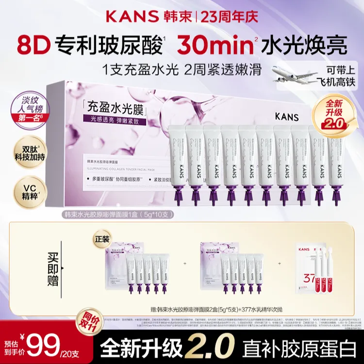 【双11活动】韩束水光胶原嘭弹面膜渗透真皮淡纹紧致涂抹面膜