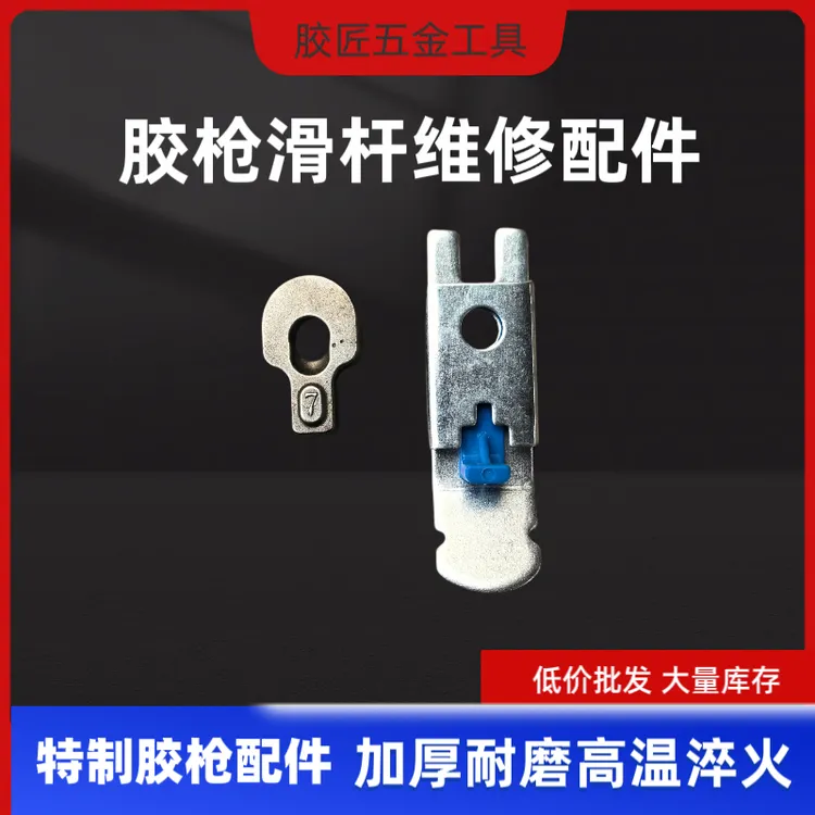 胶枪滑杆维修配件适合大部分胶枪