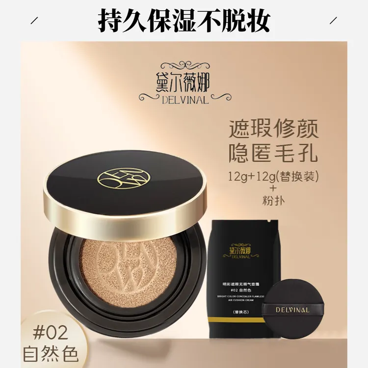 【黛尔薇娜】保湿持久水光定妆轻透遮瑕气垫轻薄紧缓持妆自然色养肤