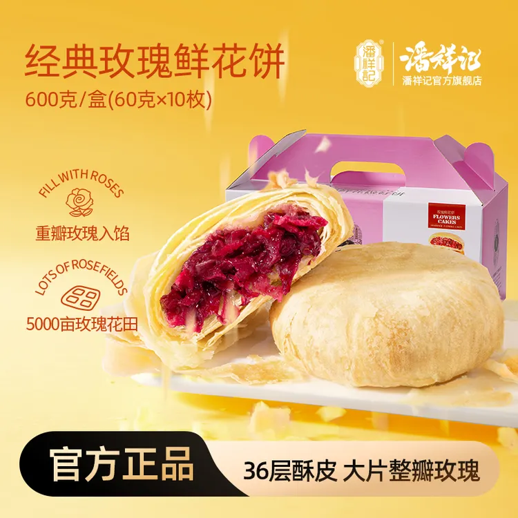 【爆款鲜花饼】潘祥记经典600g玫瑰传统云南特产鲜花饼零食解馋糕点