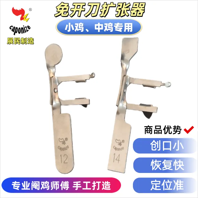 展民阉鸡工具 12/14#微创免开刀扩张器 阉鸡专用单个开口器手工版