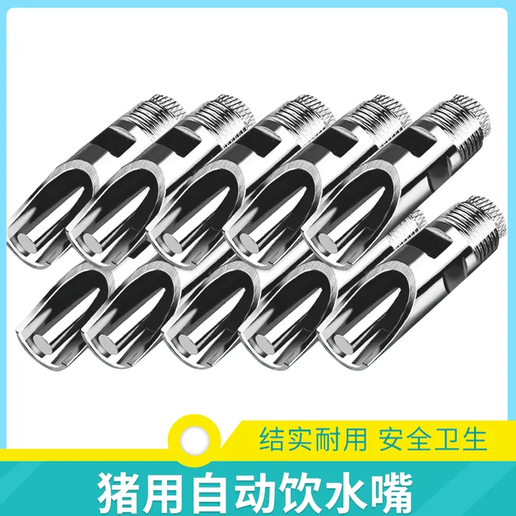 【牧利多】猪用饮水器水嘴不锈钢加厚防喷溅自动喂水器鸭嘴乳头铜帽
